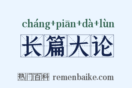长篇大论是什么意思的图片